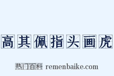 高其佩指头画虎是什么意思的图片